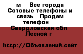 huawei mediapad м3 - Все города Сотовые телефоны и связь » Продам телефон   . Свердловская обл.,Лесной г.